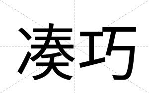 凑巧