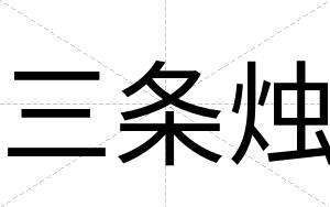 三条烛