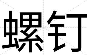 螺钉