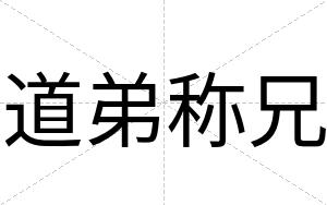 道弟称兄