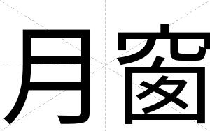 月窗