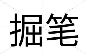掘笔