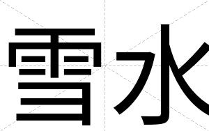 雪水