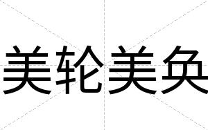 美轮美奂