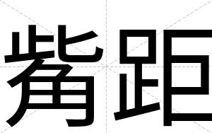 觜距