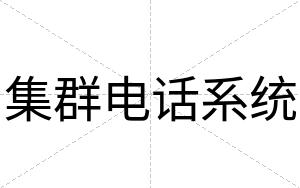 集群电话系统