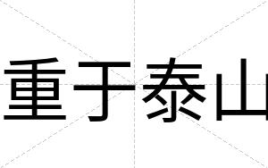 重于泰山