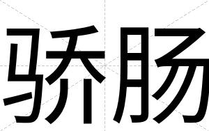 骄肠