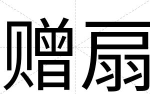 赠扇