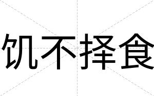 饥不择食