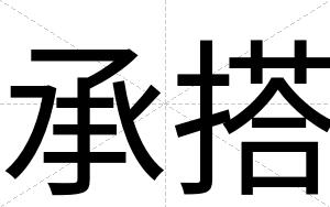 承搭