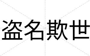 盗名欺世