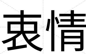 衷情