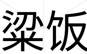 粱饭