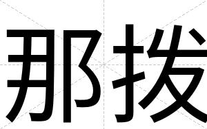 那拨
