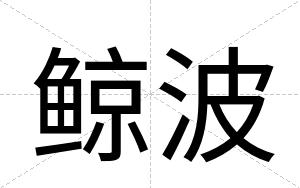 鲸波
