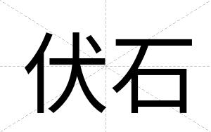 伏石