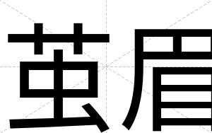 茧眉