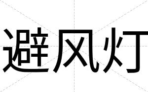 避风灯