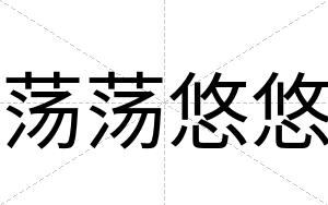 荡荡悠悠