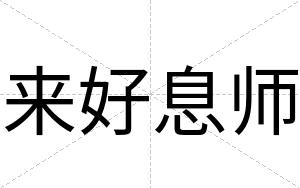来好息师