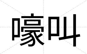 嚎叫