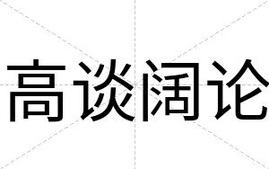 高谈阔论