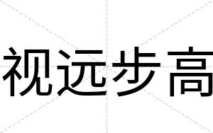 视远步高