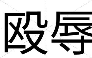 殴辱