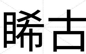 睎古