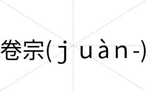 卷宗(ｊｕàｎ-)