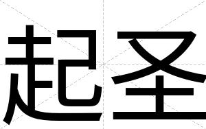起圣