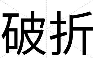 破折