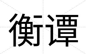 衡谭