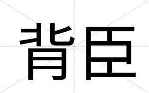 背臣