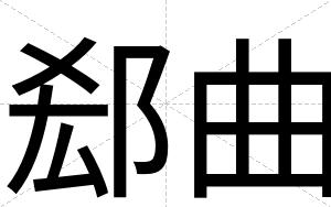 郄曲