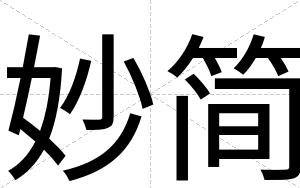 妙简
