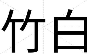竹白