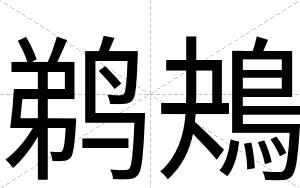 鹈鴂