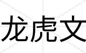 龙虎文