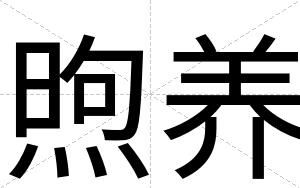 煦养