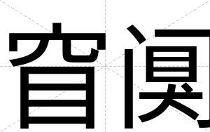 窅阒