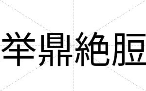 举鼎絶脰