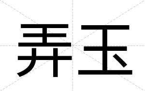 弄玉