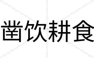 凿饮耕食