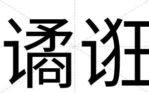 谲诳