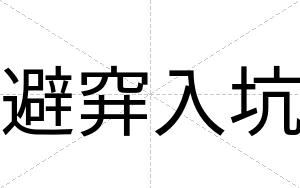 避穽入坑