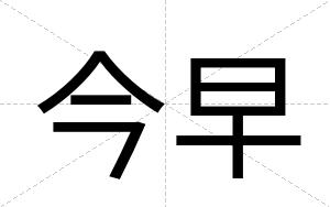 今早