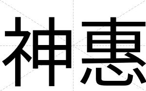 神惠