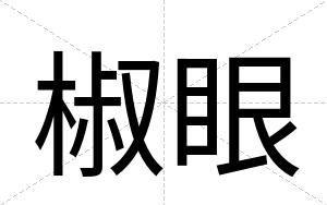 椒眼